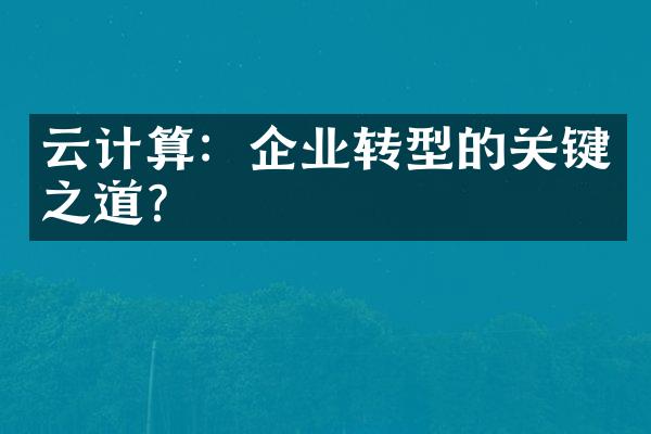 云计算：企业转型的关键之道？