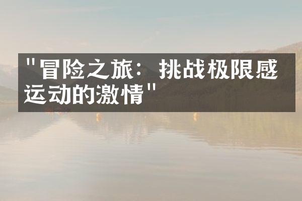 "冒险之旅：挑战极限感受运动的激情"