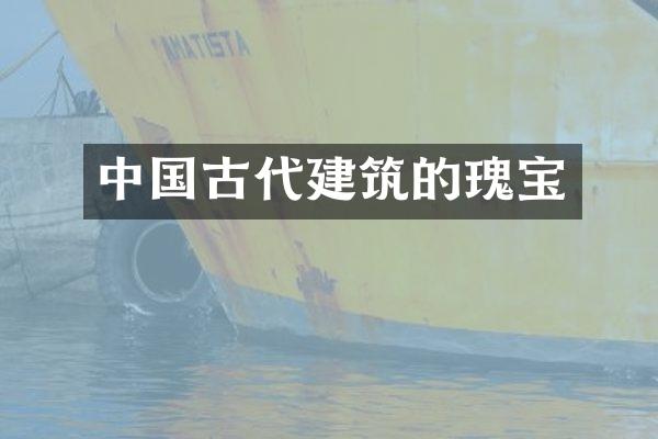 中国古代建筑的瑰宝