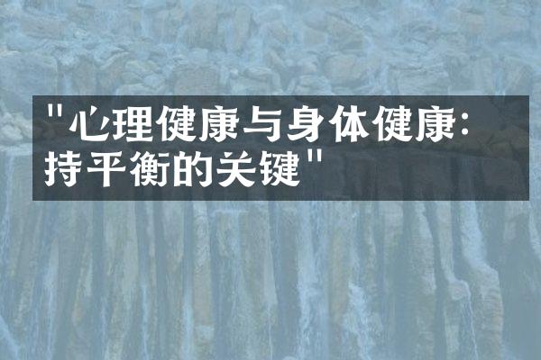 "心理健康与身体健康：维持平衡的关键"