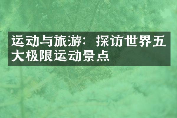 运动与旅游：探访世界五大极限运动景点