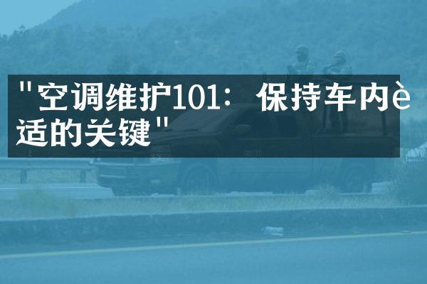 "空调维护101：保持车内舒适的关键"