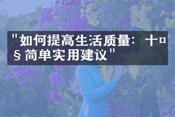 "如何提高生活质量：十大简单实用建议"