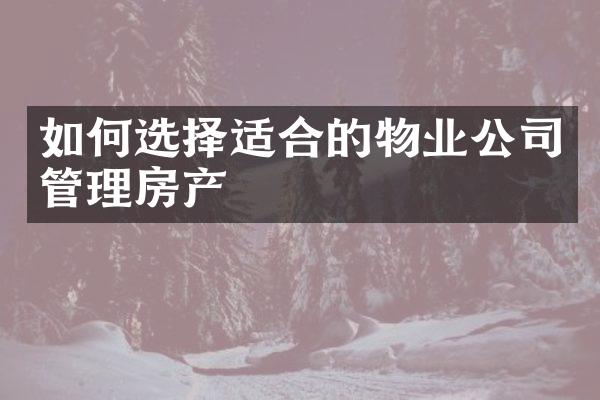 如何选择适合的物业公司管理房产