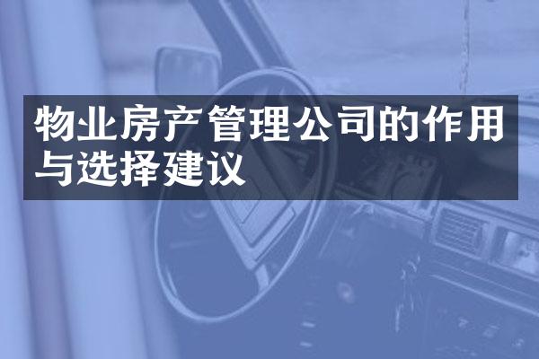 物业房产管理公司的作用与选择建议