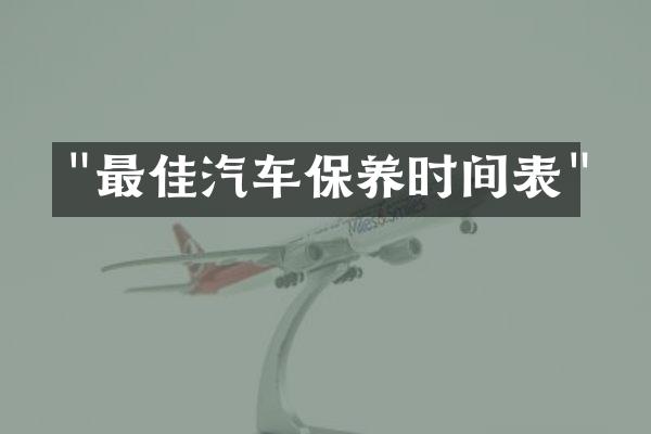 "最佳汽车保养时间表"