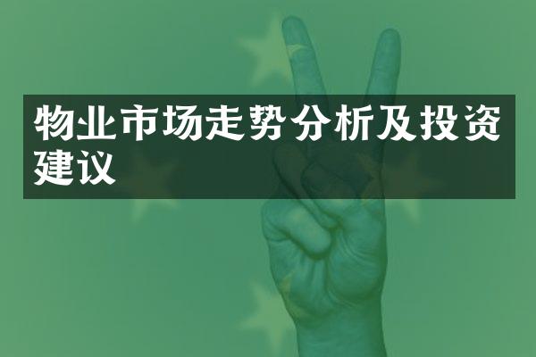 物业市场走势分析及投资建议