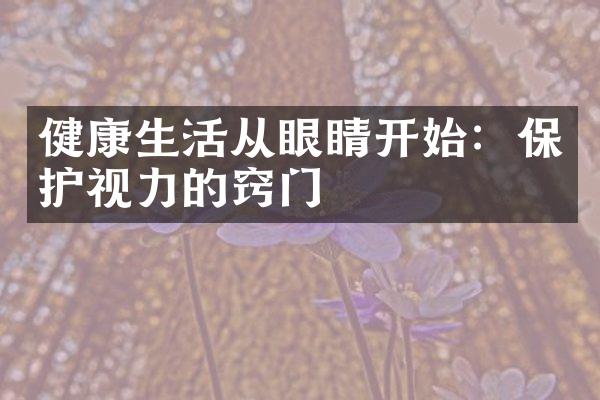 健康生活从眼睛开始：保护视力的窍门