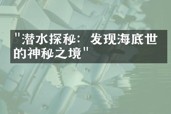 "潜水探秘：发现海底世界的神秘之境"