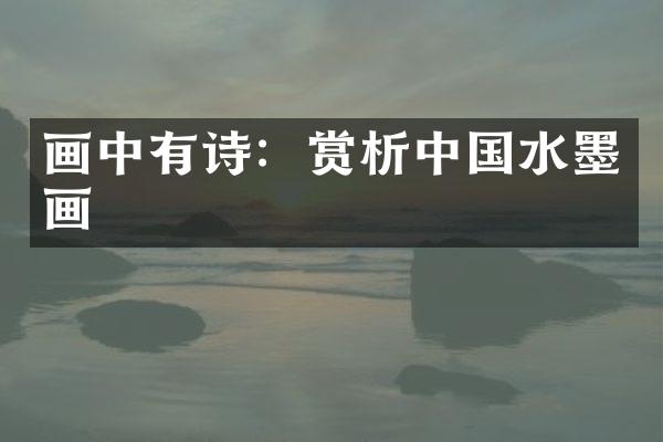 画中有诗：赏析中国水墨画