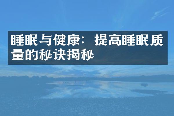 睡眠与健康：提高睡眠质量的秘诀揭秘