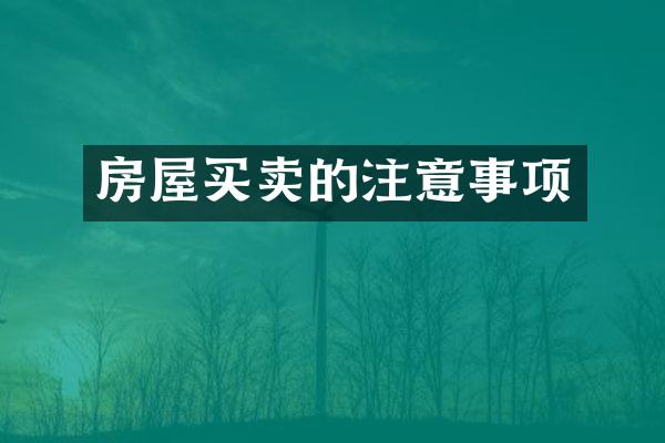房屋买卖的注意事项