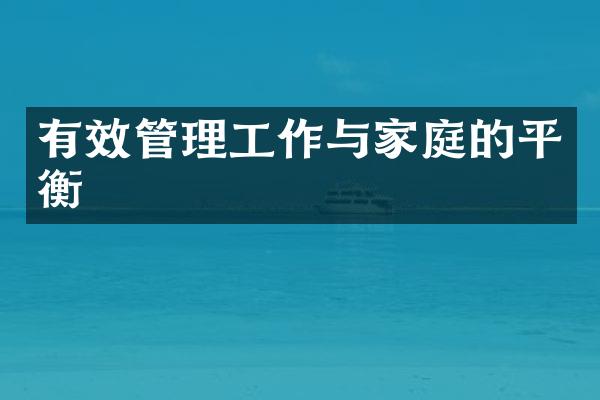 有效管理工作与家庭的平衡