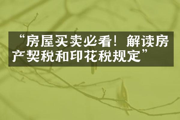“房屋买卖必看！解读房产契税和印花税规定”