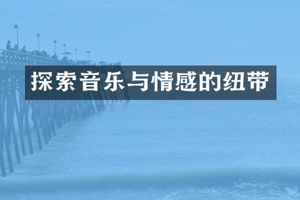 探索音乐与情感的纽带