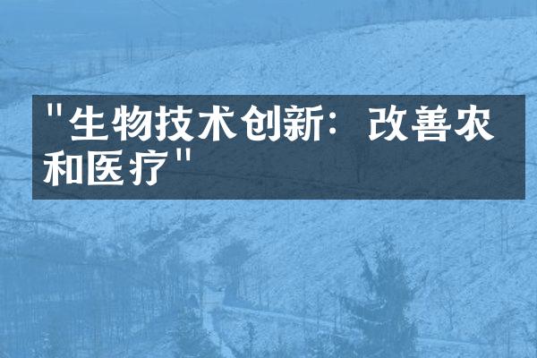 "生物技术创新：改善农业和医疗"