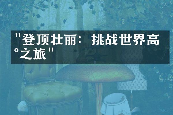 "登顶壮丽：挑战世界高峰之旅"
