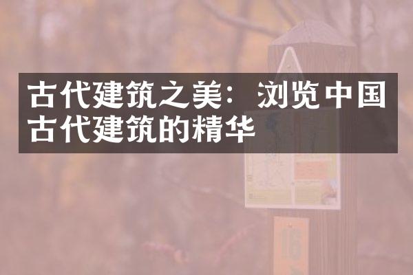 古代建筑之美：浏览中国古代建筑的精华