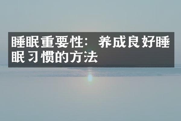 睡眠重要性：养成良好睡眠习惯的方法
