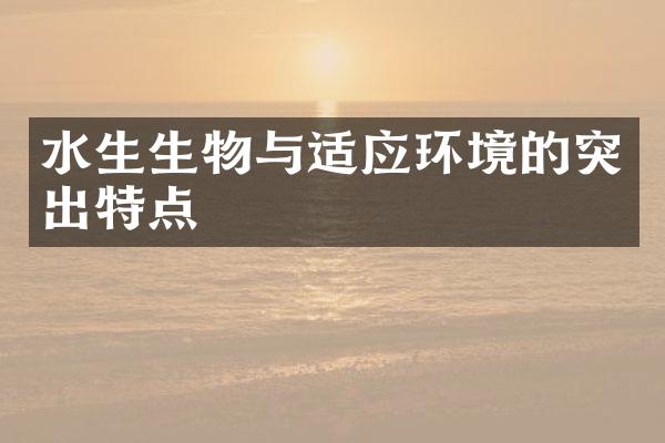 水生生物与适应环境的突出特点