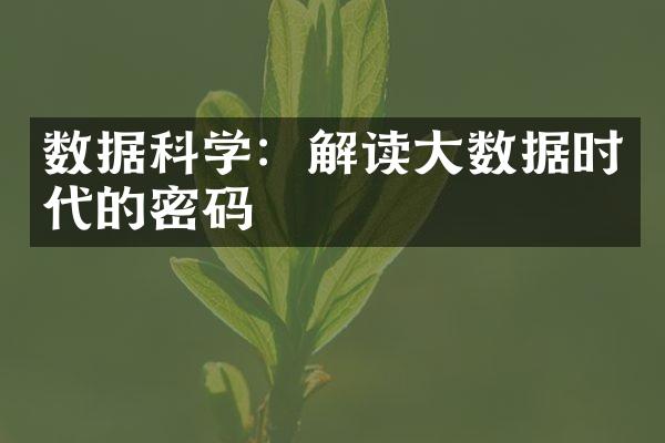 数据科学：解读大数据时代的密码