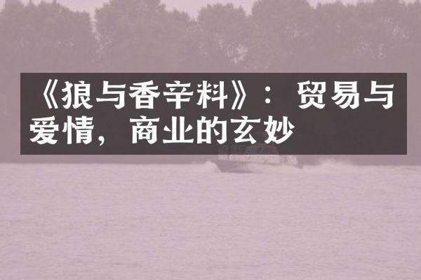 《狼与香辛料》：贸易与爱情，商业的玄妙