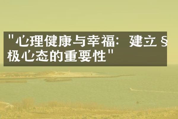 "心理健康与幸福：建立积极心态的重要性"