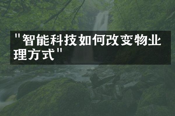 "智能科技如何改变物业管理方式"