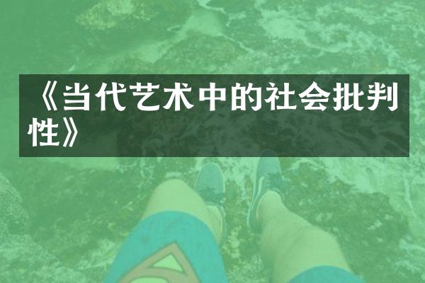 《当代艺术中的社会批判性》
