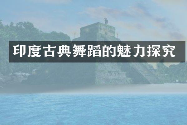 印度古典舞蹈的魅力探究