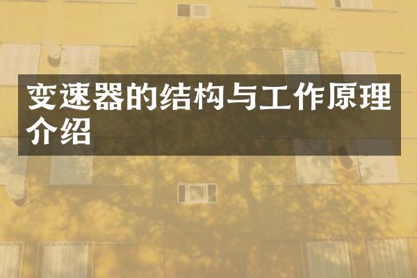 变速器的结构与工作原理介绍