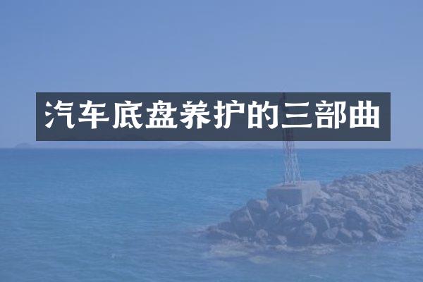 汽车底盘养护的三部曲