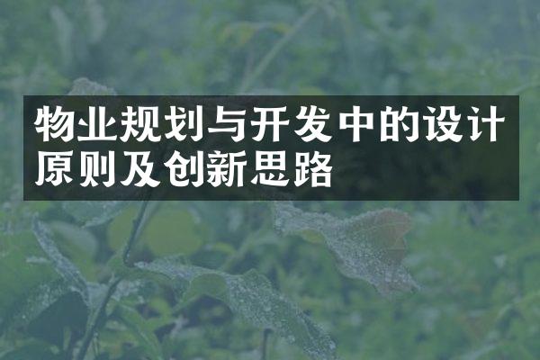 物业规划与开发中的设计原则及创新思路
