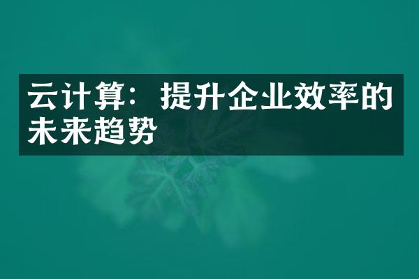 云计算：提升企业效率的未来趋势