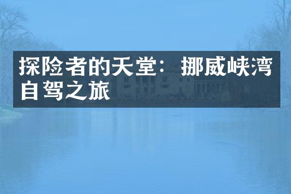 探险者的天堂：挪威峡湾自驾之旅