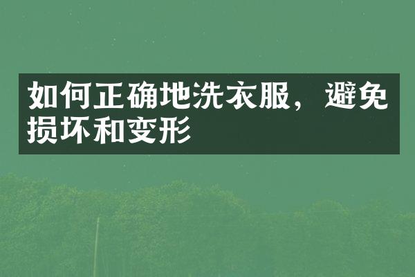 如何正确地洗衣服，避免损坏和变形