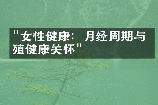"女性健康：月经周期与生殖健康关怀"
