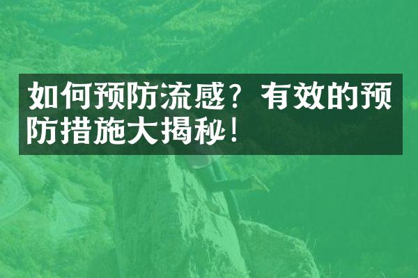 如何预防流感？有效的预防措施大揭秘！
