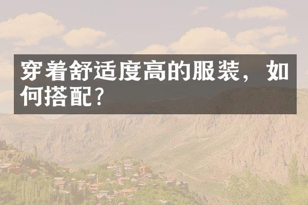 穿着舒适度高的服装，如何搭配？