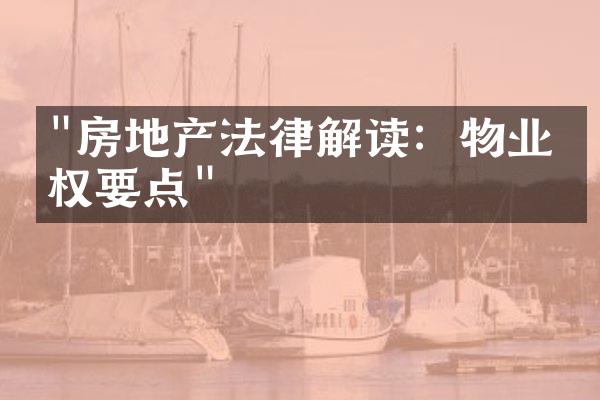 "房地产法律解读：物业维权要点"