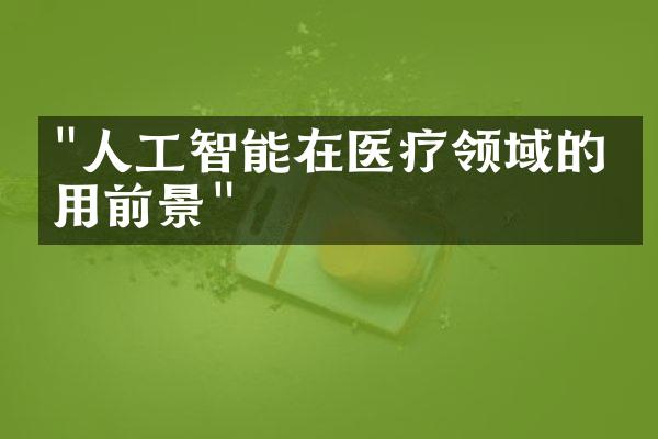"人工智能在医疗领域的应用前景"
