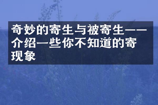 奇妙的寄生与被寄生——介绍一些你不知道的寄生现象