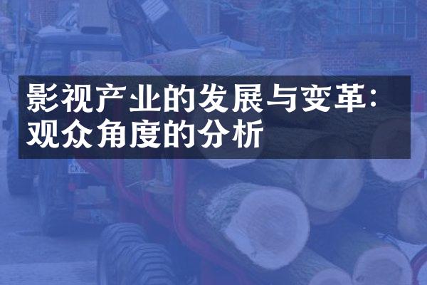 影视产业的发展与变革：观众角度的分析