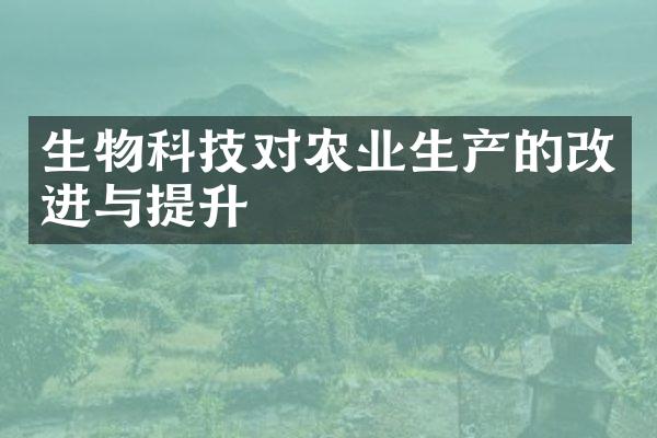 生物科技对农业生产的改进与提升