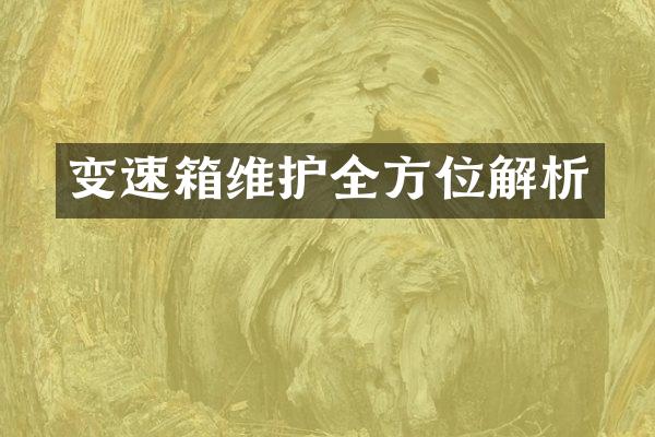 变速箱维护全方位解析