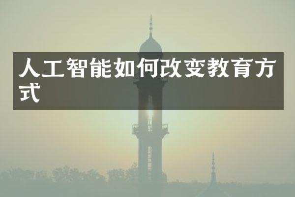 人工智能如何改变教育方式