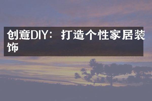 创意DIY：打造个性家居装饰