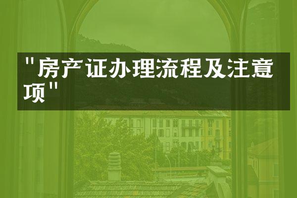 "房产证办理流程及注意事项"