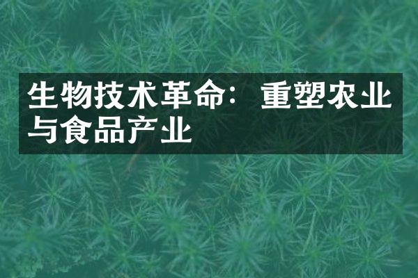 生物技术革命：重塑农业与食品产业