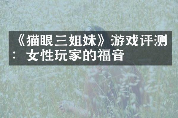 《猫眼三姐妹》游戏评测：女性玩家的福音